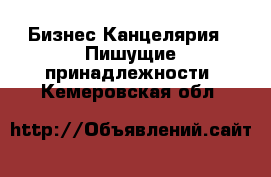 Бизнес Канцелярия - Пишущие принадлежности. Кемеровская обл.